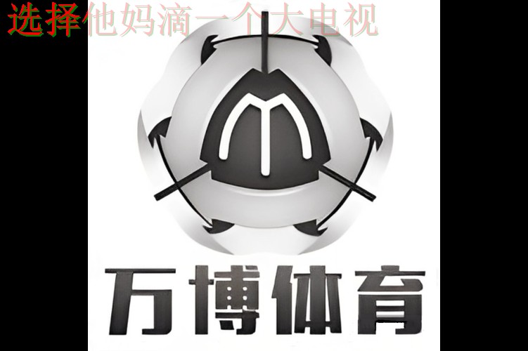 万博体育手机APP客户端下载教程 万博体育手机APP客户端下载教程